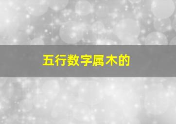 五行数字属木的