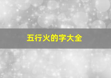 五行火的字大全