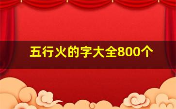 五行火的字大全800个