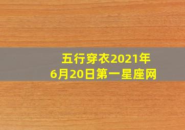 五行穿衣2021年6月20日第一星座网