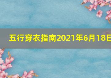 五行穿衣指南2021年6月18日