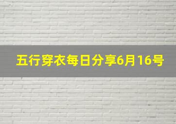 五行穿衣每日分享6月16号