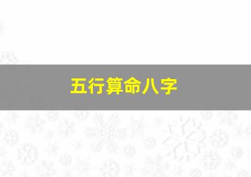 五行算命八字