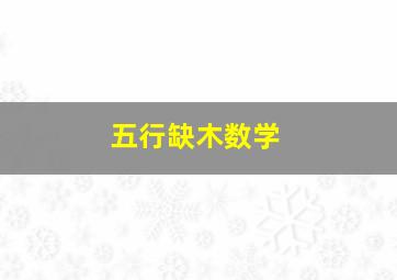 五行缺木数学