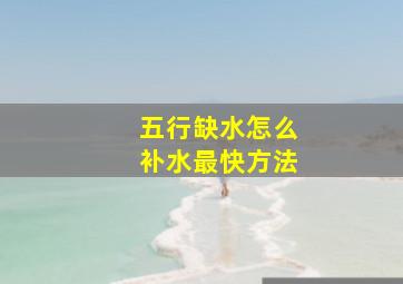 五行缺水怎么补水最快方法