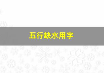 五行缺水用字