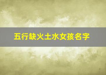 五行缺火土水女孩名字