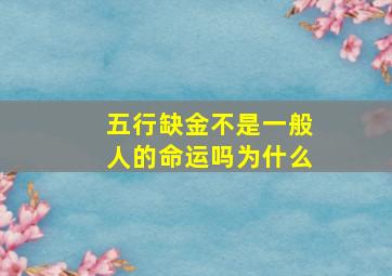 五行缺金不是一般人的命运吗为什么