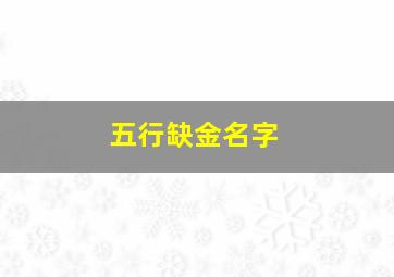 五行缺金名字