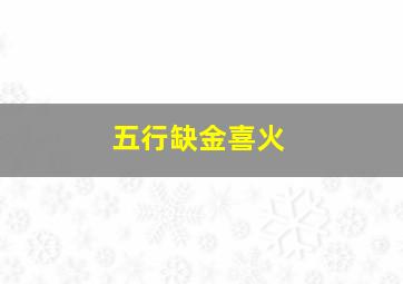 五行缺金喜火