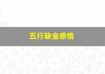 五行缺金感情