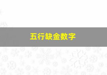 五行缺金数字