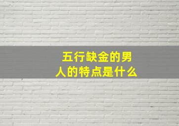 五行缺金的男人的特点是什么