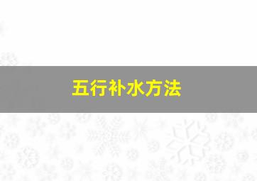 五行补水方法