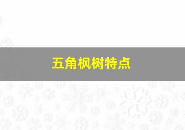 五角枫树特点