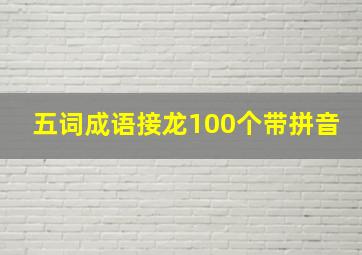 五词成语接龙100个带拼音