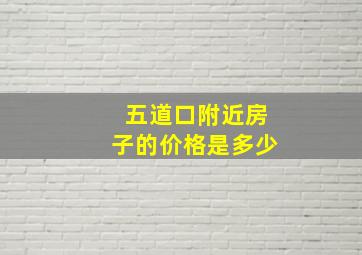 五道口附近房子的价格是多少