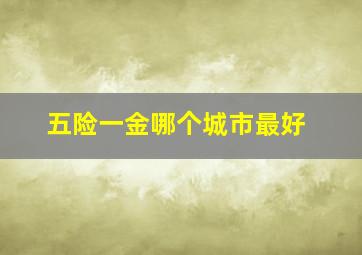 五险一金哪个城市最好