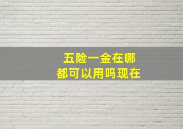 五险一金在哪都可以用吗现在