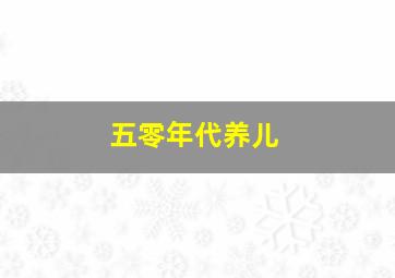 五零年代养儿