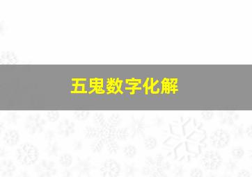 五鬼数字化解