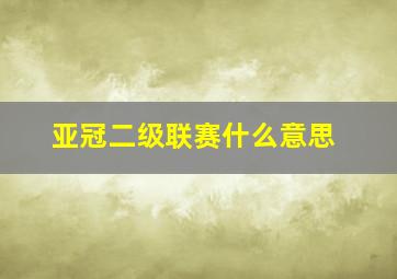 亚冠二级联赛什么意思