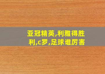 亚冠精英,利雅得胜利,c罗,足球谁厉害