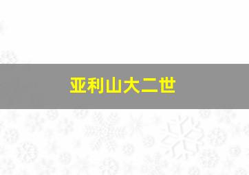 亚利山大二世