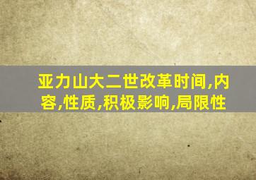 亚力山大二世改革时间,内容,性质,积极影响,局限性