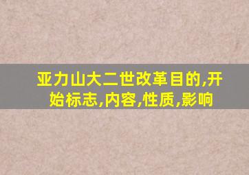 亚力山大二世改革目的,开始标志,内容,性质,影响