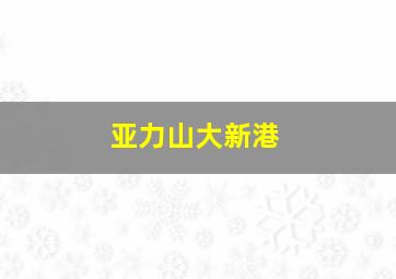 亚力山大新港