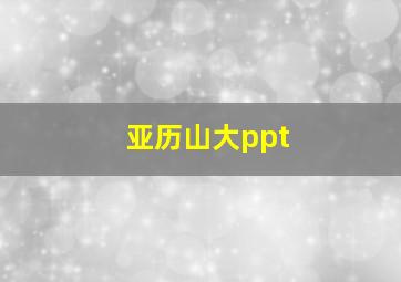 亚历山大ppt