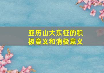 亚历山大东征的积极意义和消极意义