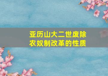 亚历山大二世废除农奴制改革的性质