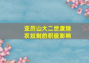 亚历山大二世废除农奴制的积极影响