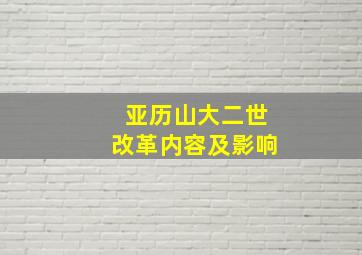 亚历山大二世改革内容及影响