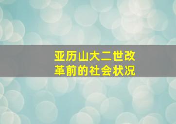 亚历山大二世改革前的社会状况