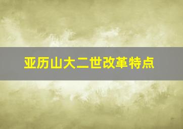 亚历山大二世改革特点