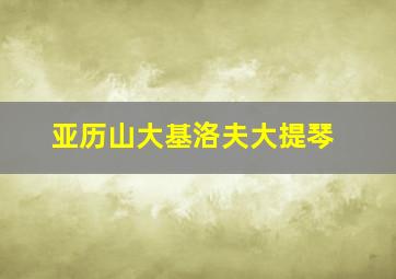 亚历山大基洛夫大提琴