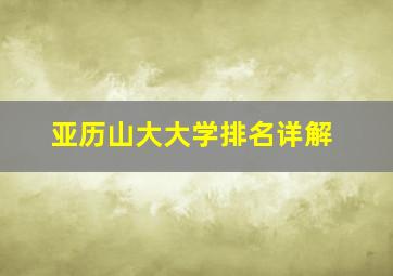 亚历山大大学排名详解