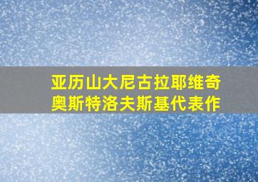 亚历山大尼古拉耶维奇奥斯特洛夫斯基代表作