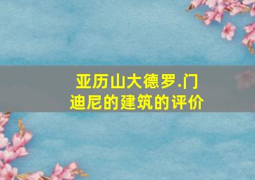 亚历山大德罗.门迪尼的建筑的评价