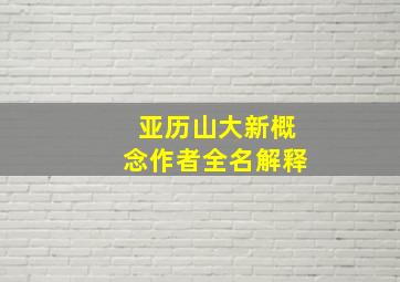 亚历山大新概念作者全名解释