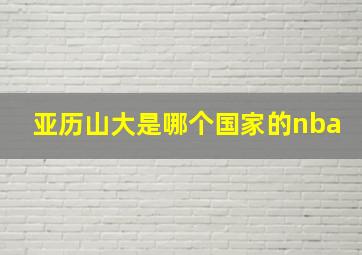 亚历山大是哪个国家的nba