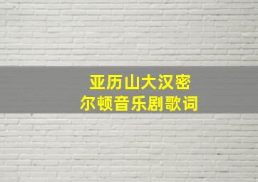 亚历山大汉密尔顿音乐剧歌词