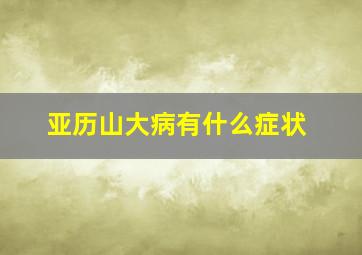 亚历山大病有什么症状