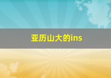 亚历山大的ins