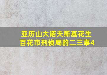 亚历山大诺夫斯基花生百花市刑侦局的二三事4