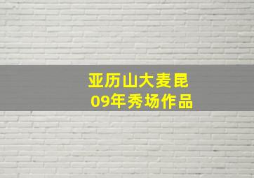 亚历山大麦昆09年秀场作品