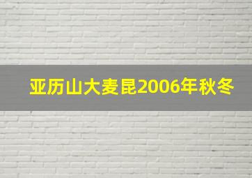 亚历山大麦昆2006年秋冬